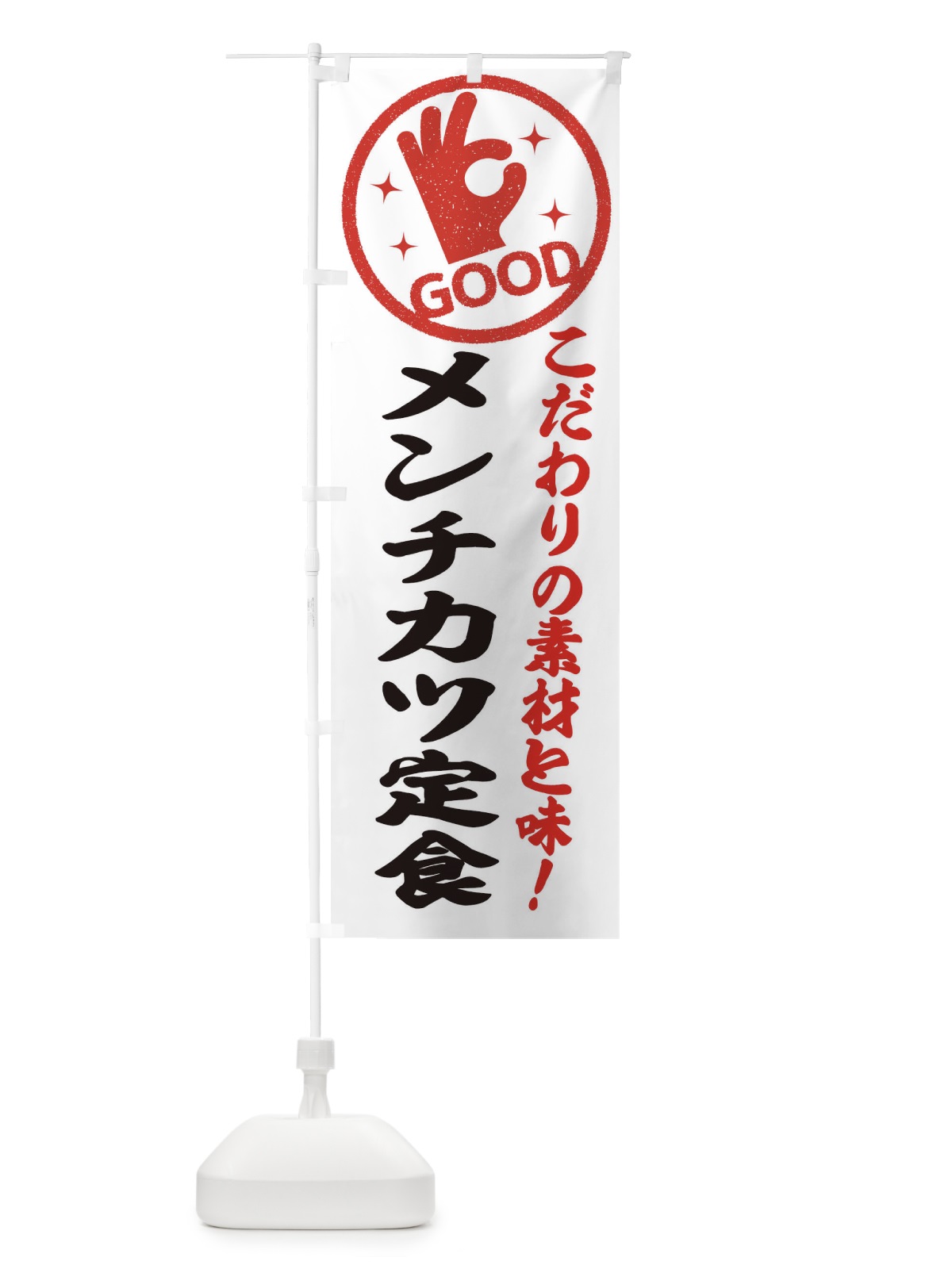 のぼり メンチカツ定食 のぼり旗 323A(デザイン【A】)
