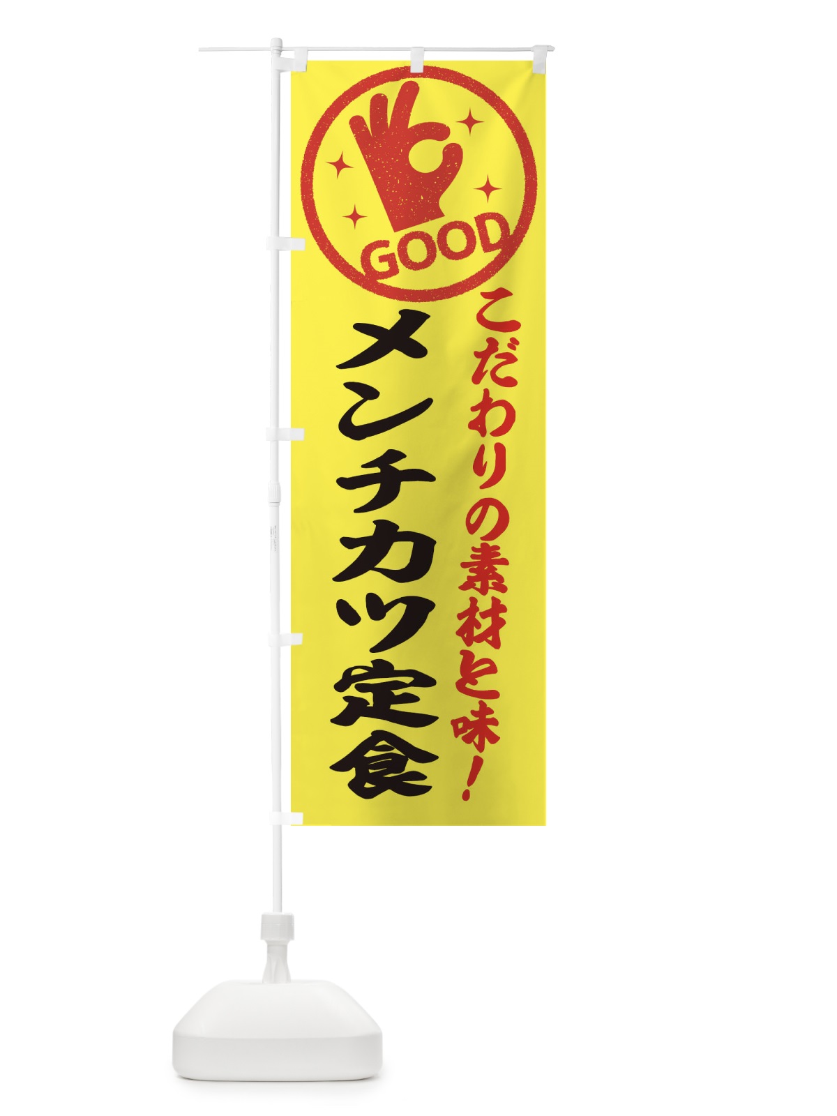 のぼり メンチカツ定食 のぼり旗 323A(デザイン【B】)