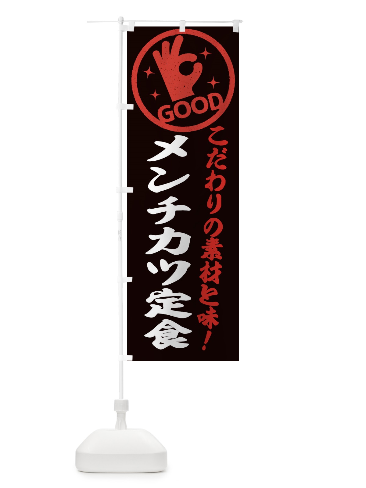 のぼり メンチカツ定食 のぼり旗 323A(デザイン【C】)