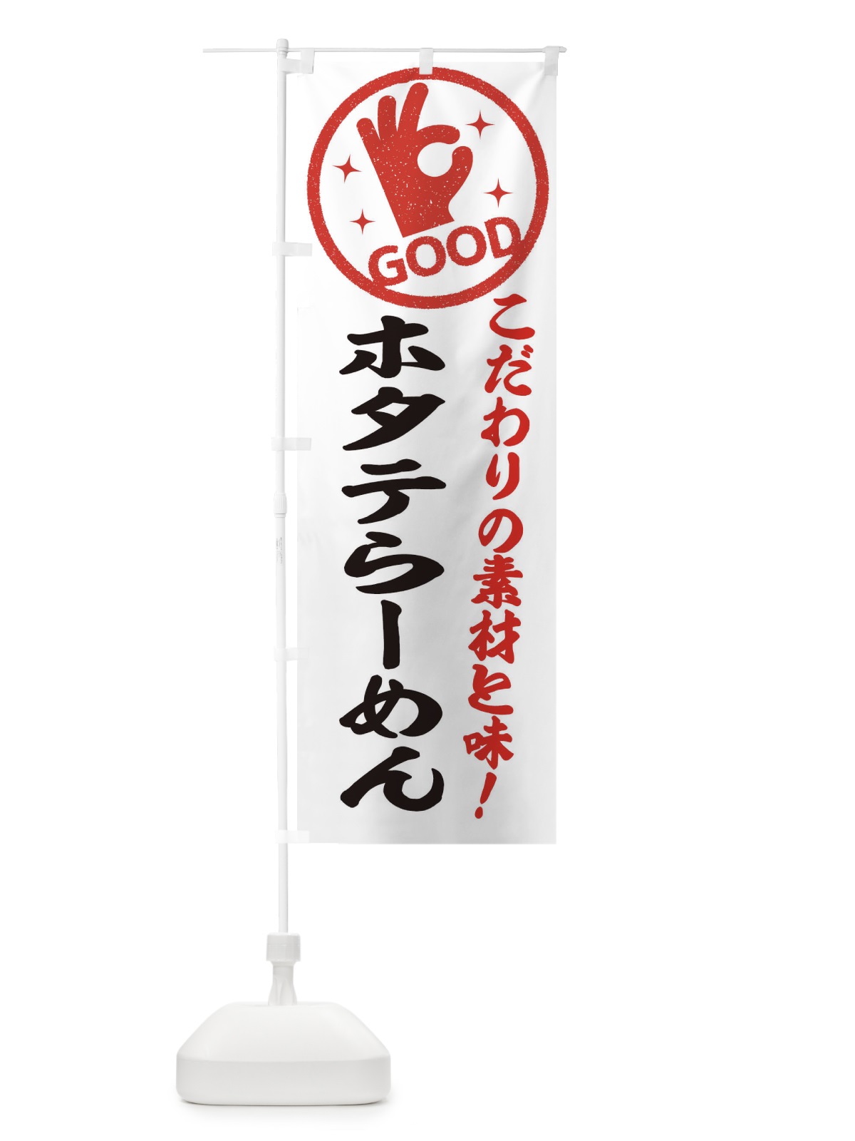 のぼり ホタテらーめん のぼり旗 323F(デザイン【A】)