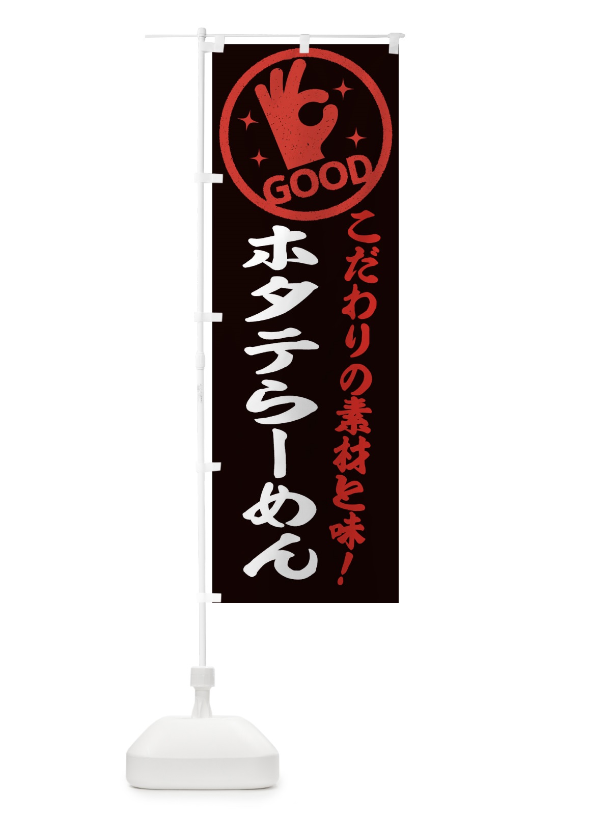 のぼり ホタテらーめん のぼり旗 323F(デザイン【C】)