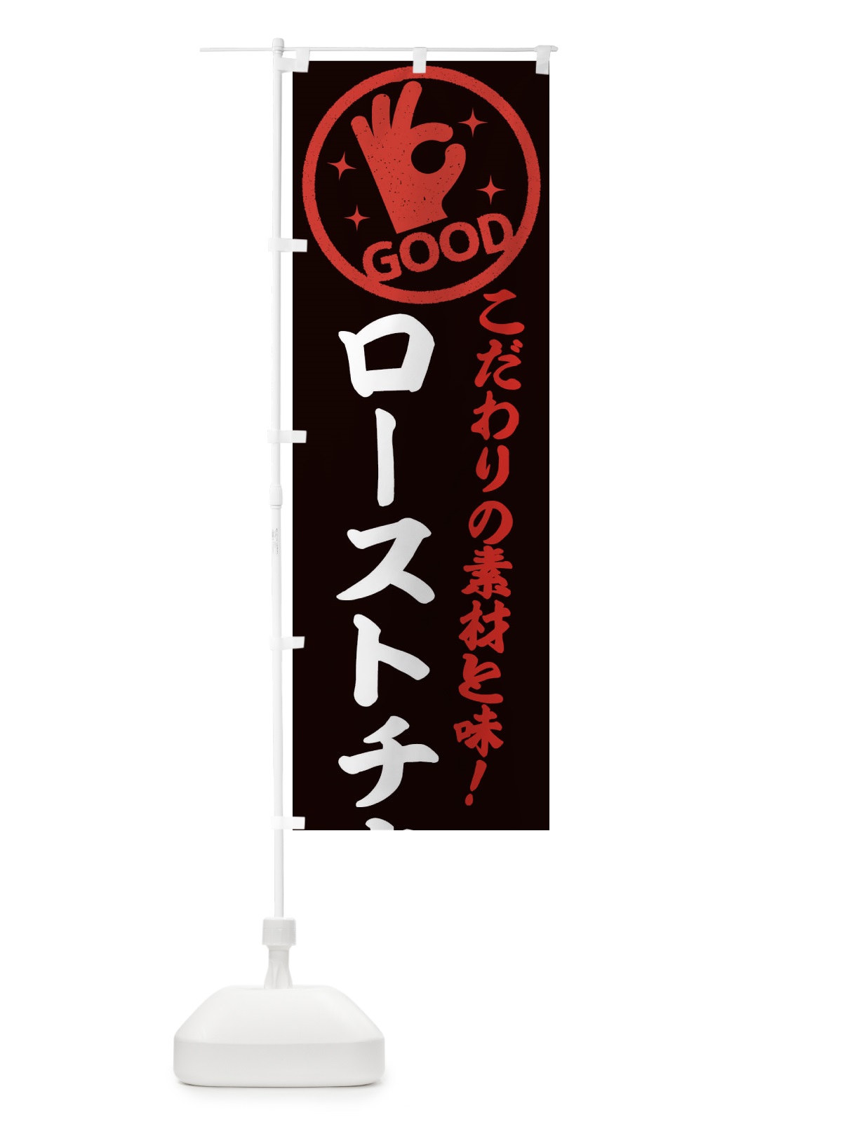 のぼり ローストチキン のぼり旗 323H(デザイン【C】)