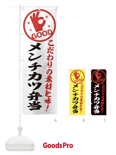 のぼり メンチカツ弁当 のぼり旗 323N