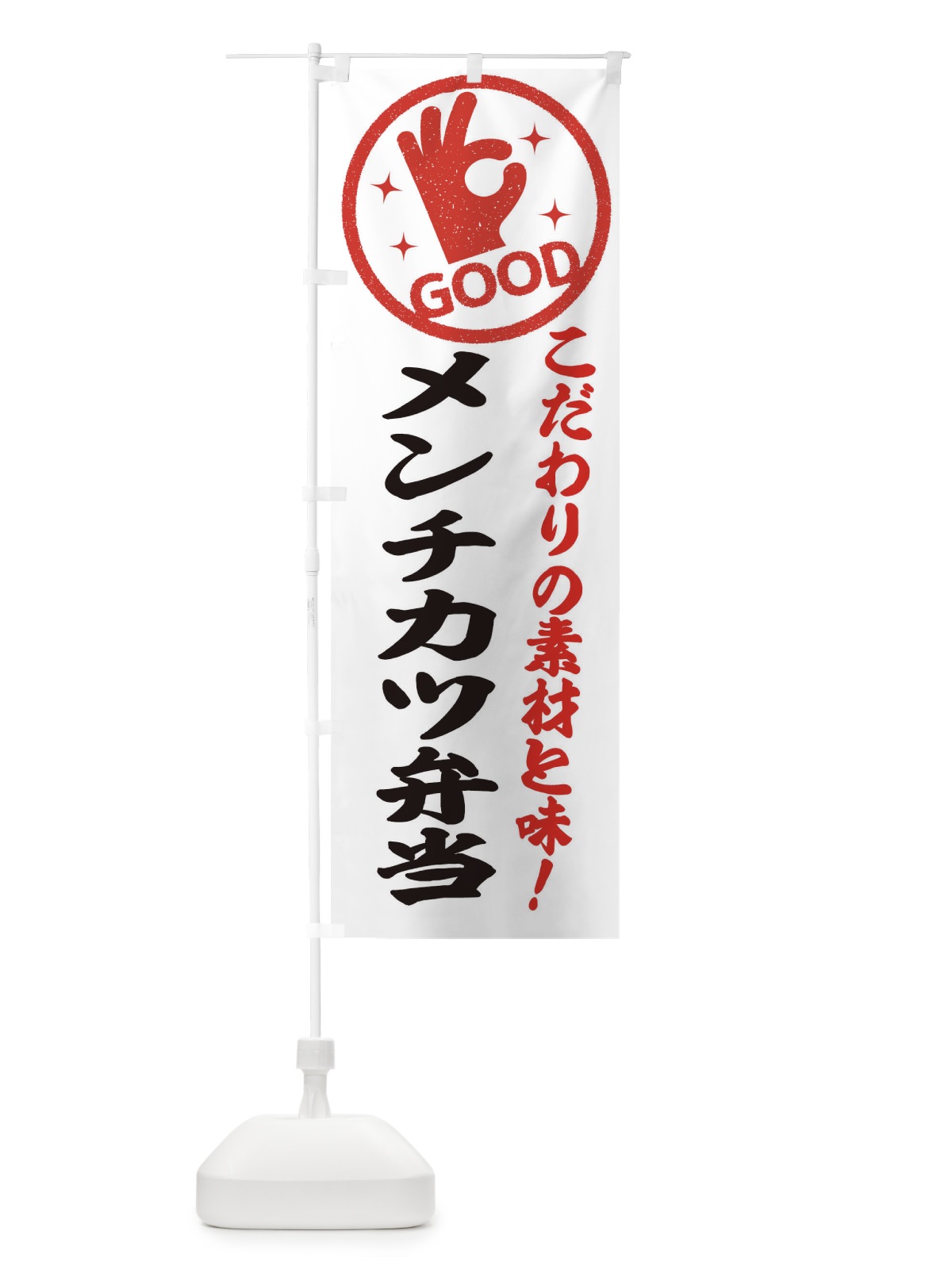 のぼり メンチカツ弁当 のぼり旗 323N(デザイン【A】)