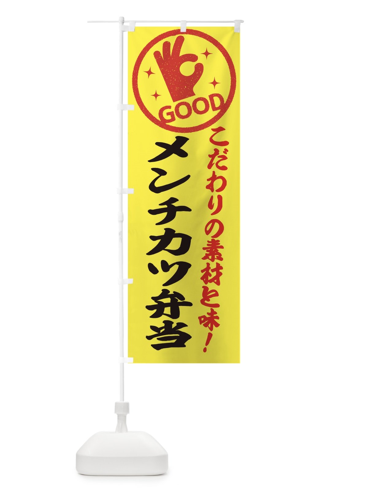 のぼり メンチカツ弁当 のぼり旗 323N(デザイン【B】)
