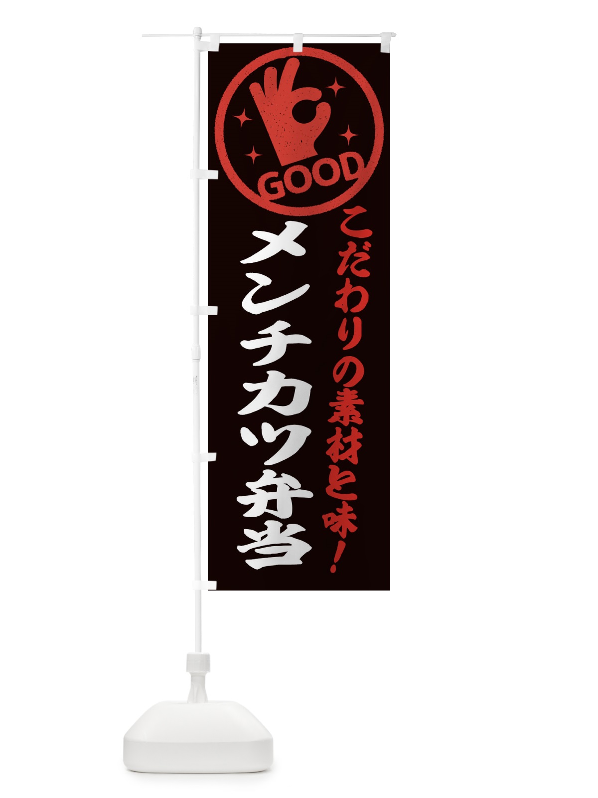 のぼり メンチカツ弁当 のぼり旗 323N(デザイン【C】)