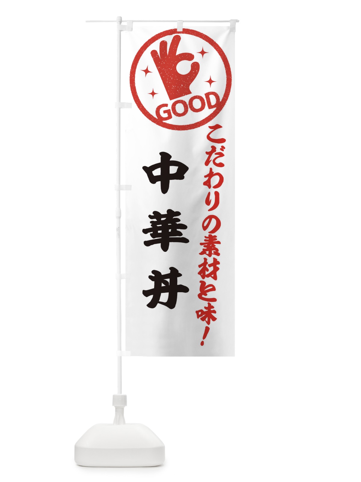のぼり 中華丼 のぼり旗 323P(デザイン【A】)