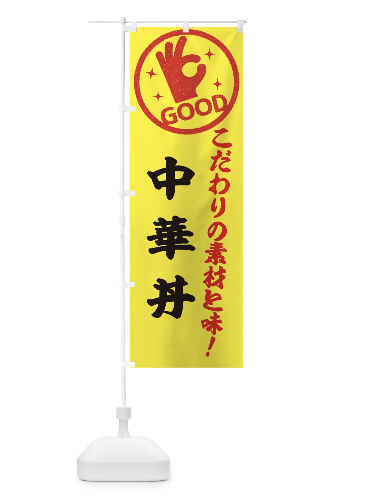 のぼり 中華丼 のぼり旗 323P(デザイン【B】)