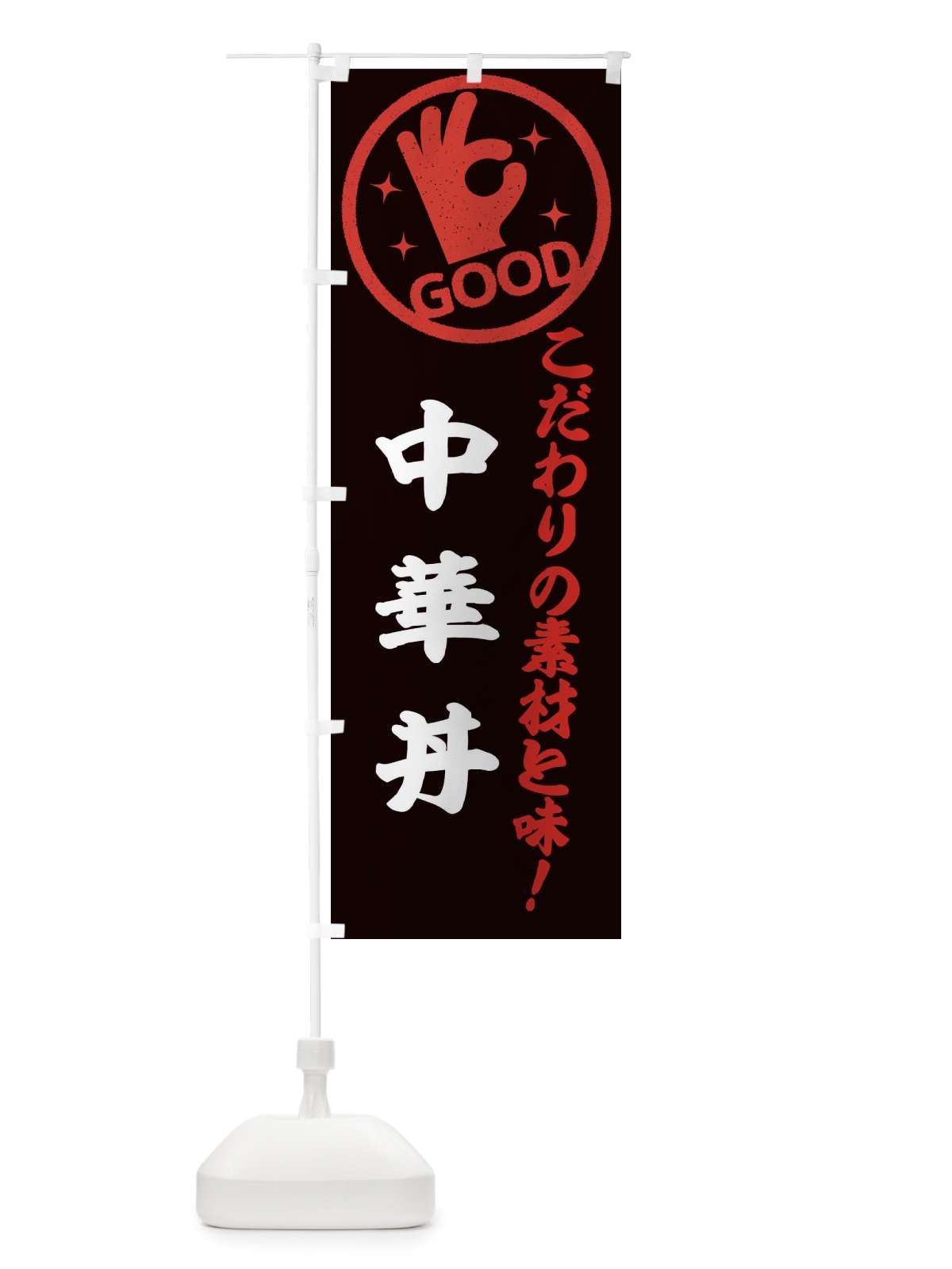 のぼり 中華丼 のぼり旗 323P(デザイン【C】)