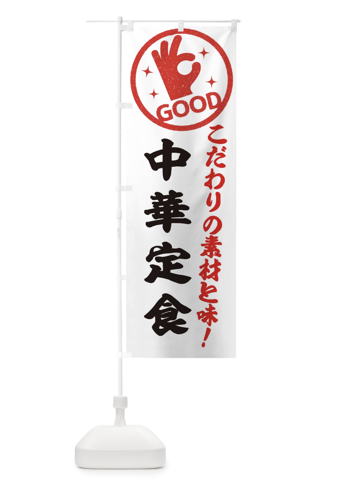 のぼり 中華定食 のぼり旗 323R(デザイン【A】)