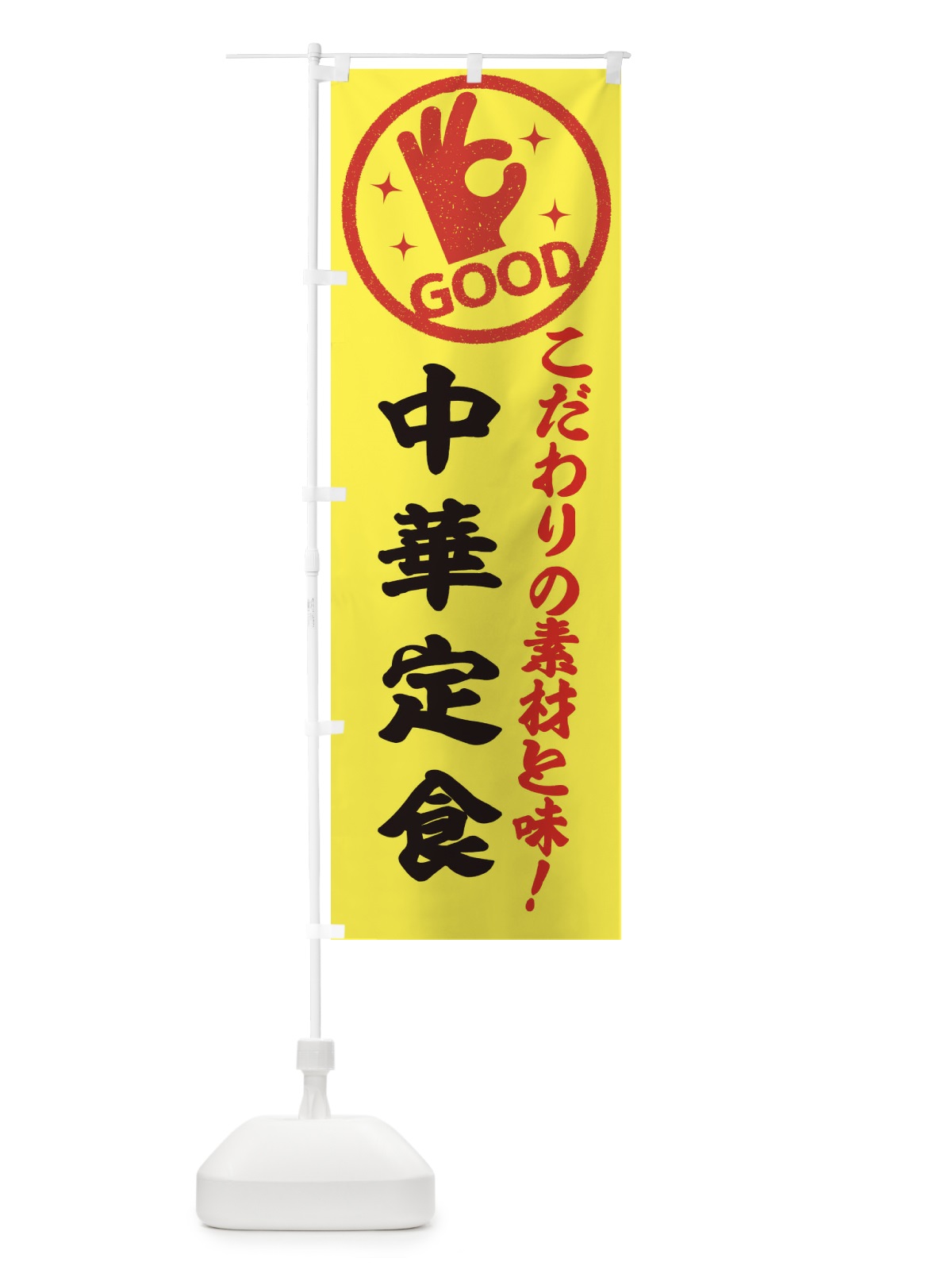 のぼり 中華定食 のぼり旗 323R(デザイン【B】)