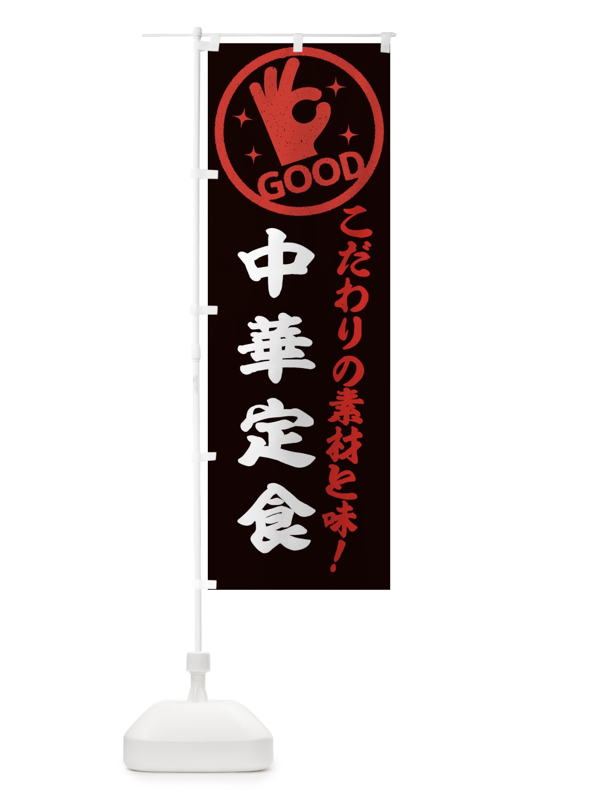 のぼり 中華定食 のぼり旗 323R(デザイン【C】)