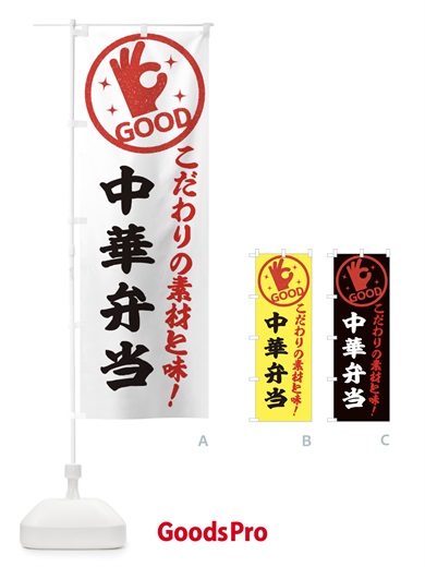 のぼり 中華弁当 のぼり旗 323S