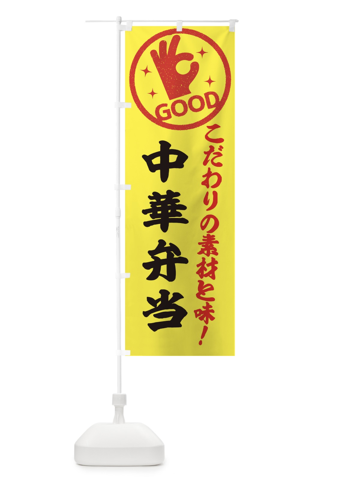 のぼり 中華弁当 のぼり旗 323S(デザイン【B】)