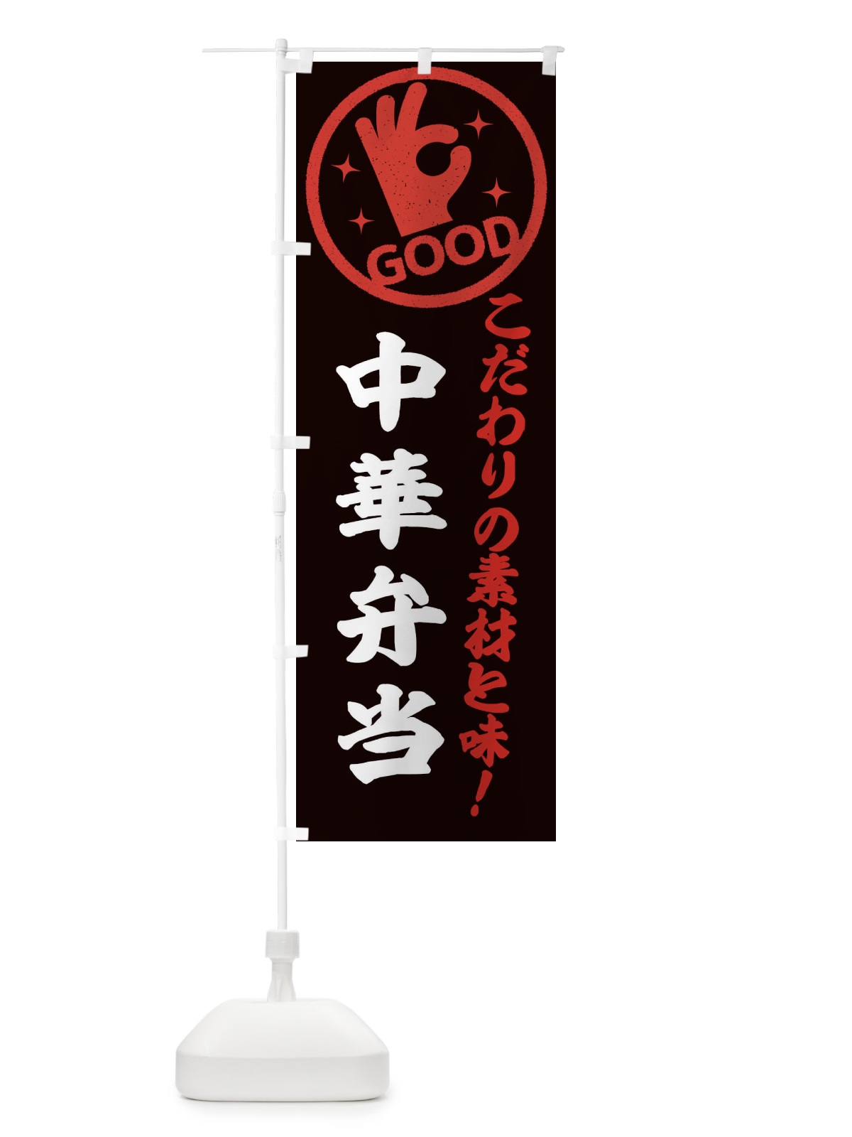 のぼり 中華弁当 のぼり旗 323S(デザイン【C】)