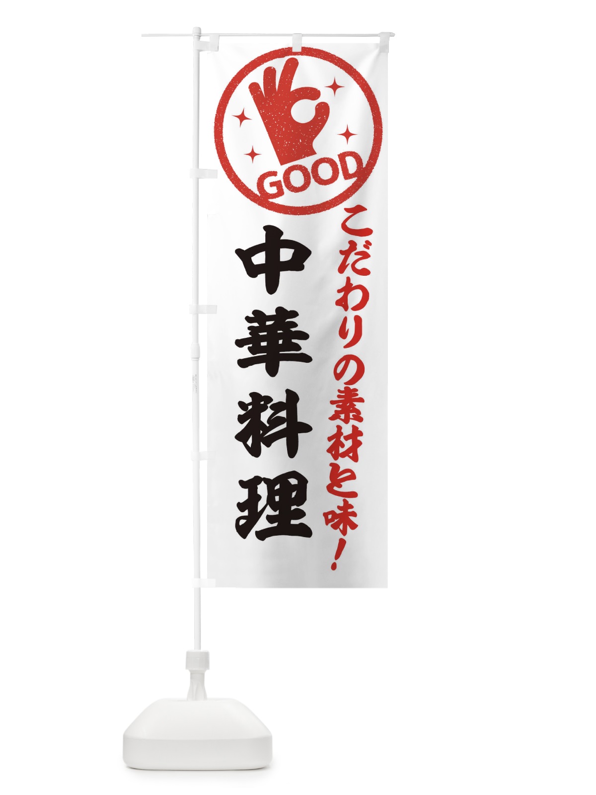 のぼり 中華料理 のぼり旗 323U(デザイン【A】)