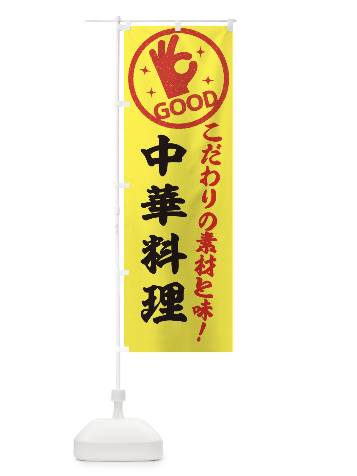 のぼり 中華料理 のぼり旗 323U(デザイン【B】)