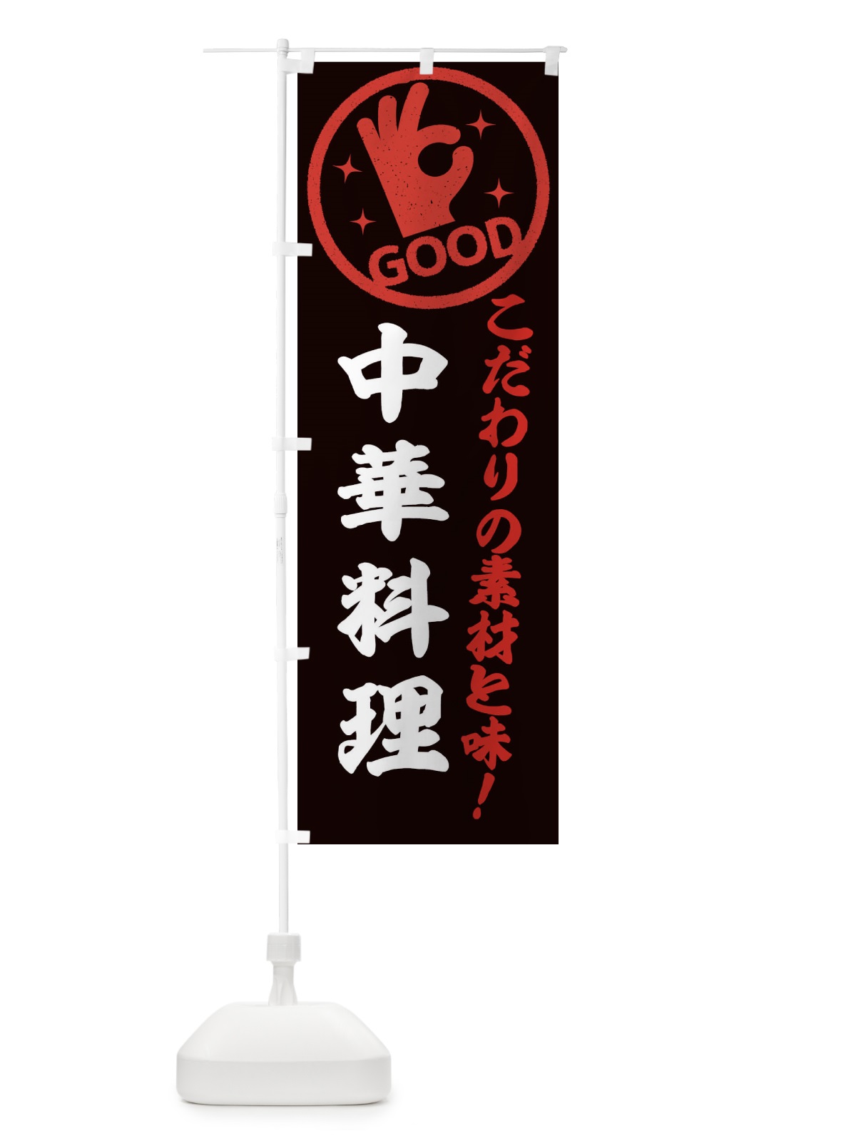 のぼり 中華料理 のぼり旗 323U(デザイン【C】)