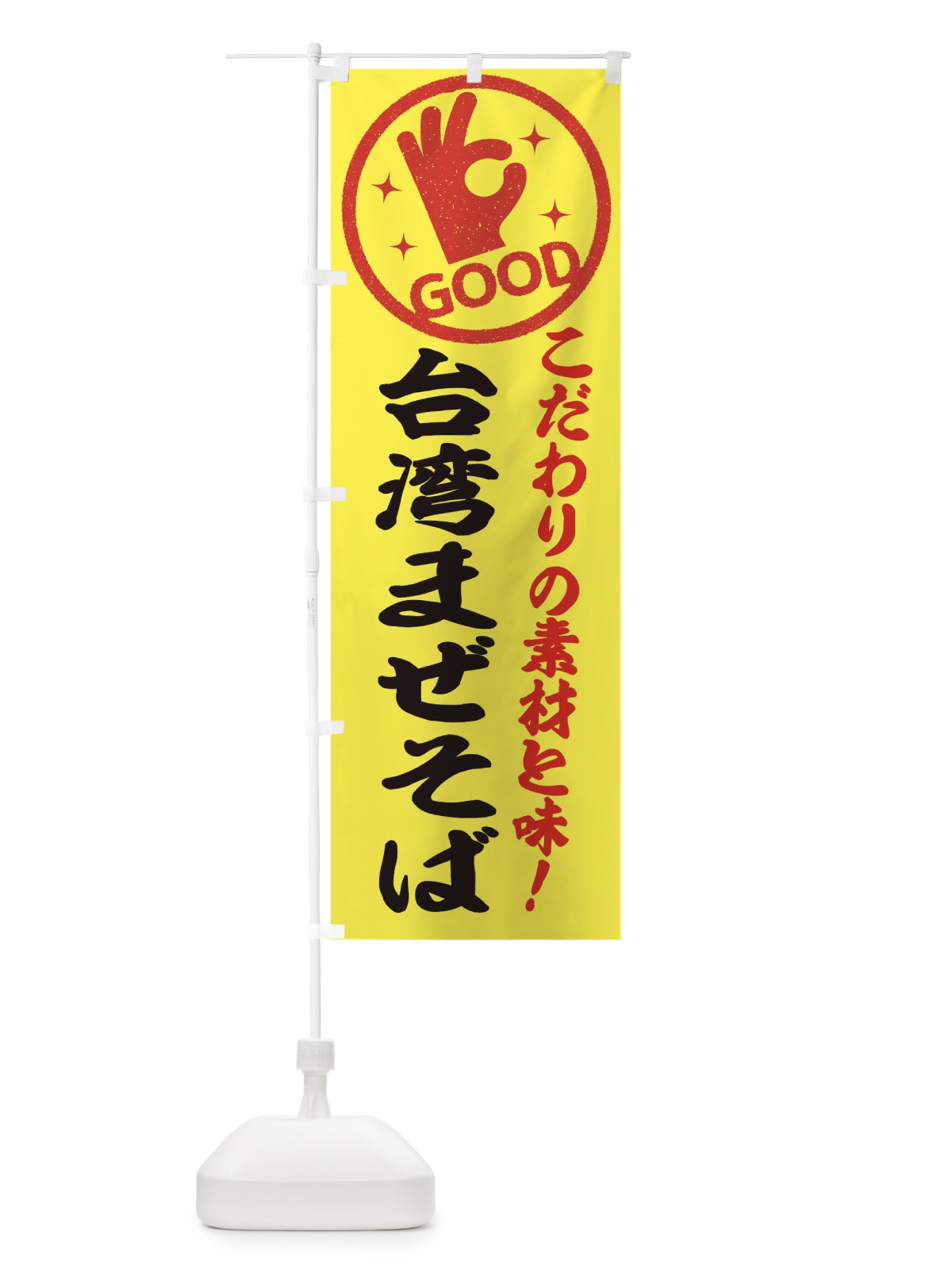 のぼり 台湾まぜそば のぼり旗 3240(デザイン【B】)