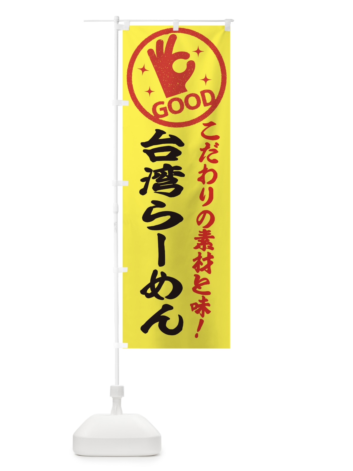 のぼり 台湾らーめん のぼり旗 3241(デザイン【B】)