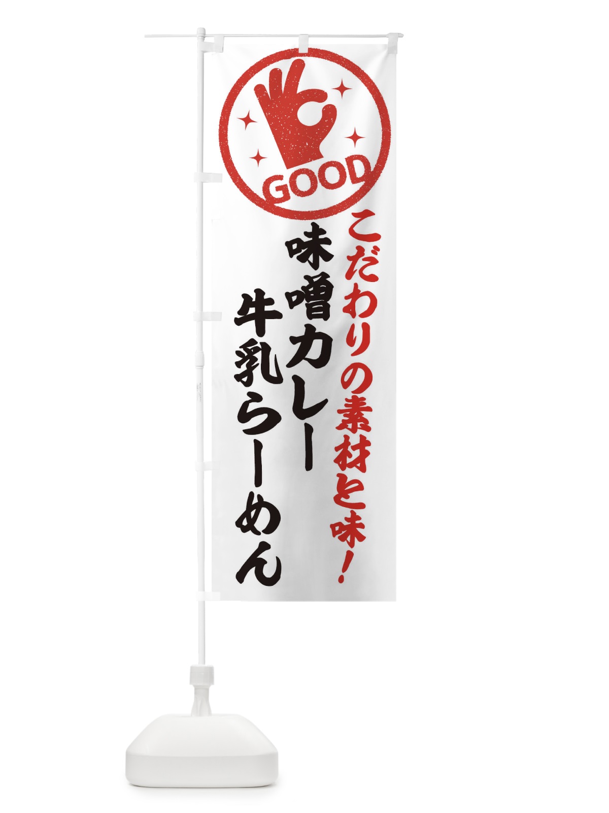 のぼり 味噌カレー牛乳らーめん のぼり旗 3243(デザイン【A】)