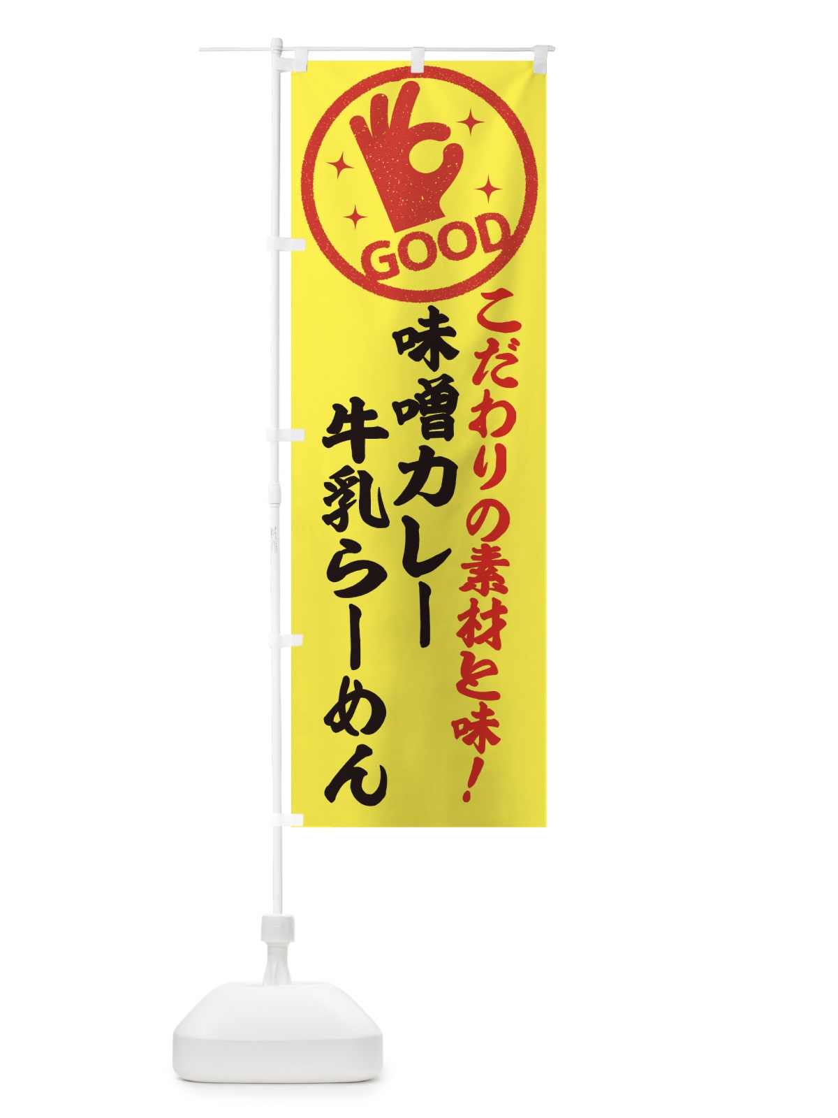 のぼり 味噌カレー牛乳らーめん のぼり旗 3243(デザイン【B】)