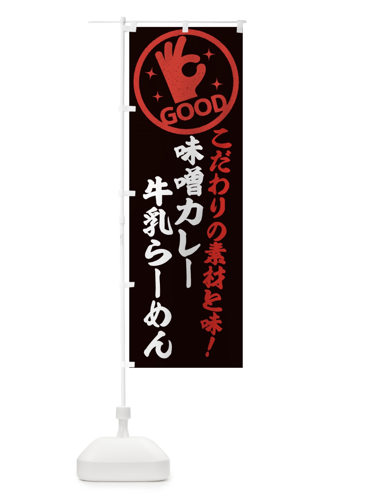 のぼり 味噌カレー牛乳らーめん のぼり旗 3243(デザイン【C】)