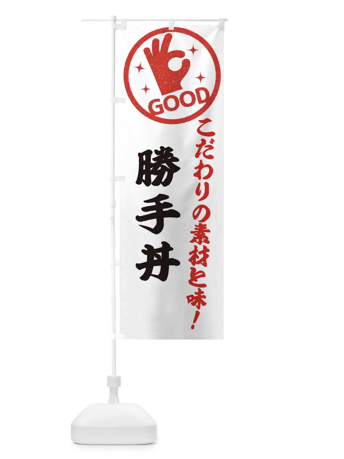 のぼり 勝手丼 のぼり旗 3244(デザイン【A】)