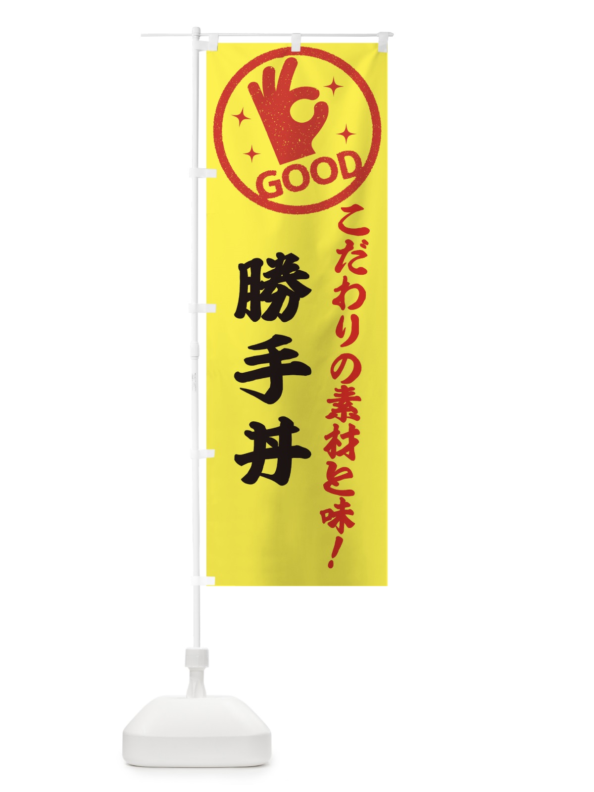 のぼり 勝手丼 のぼり旗 3244(デザイン【B】)