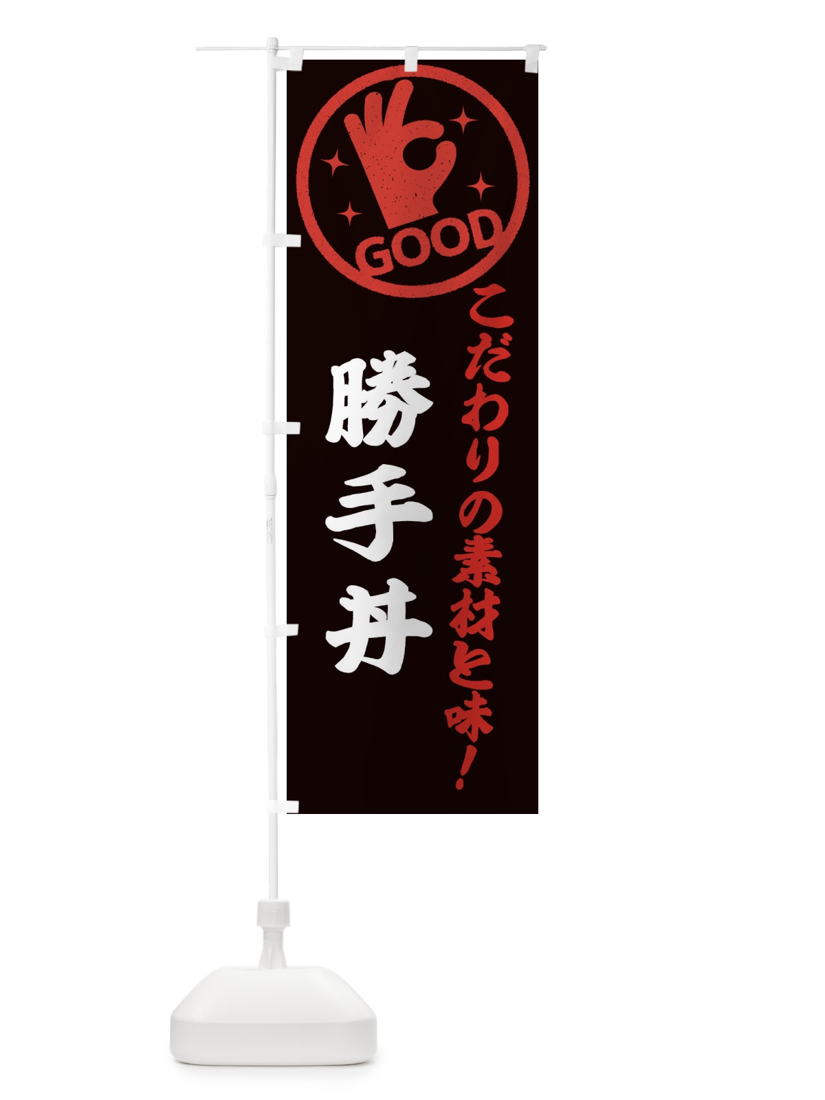 のぼり 勝手丼 のぼり旗 3244(デザイン【C】)