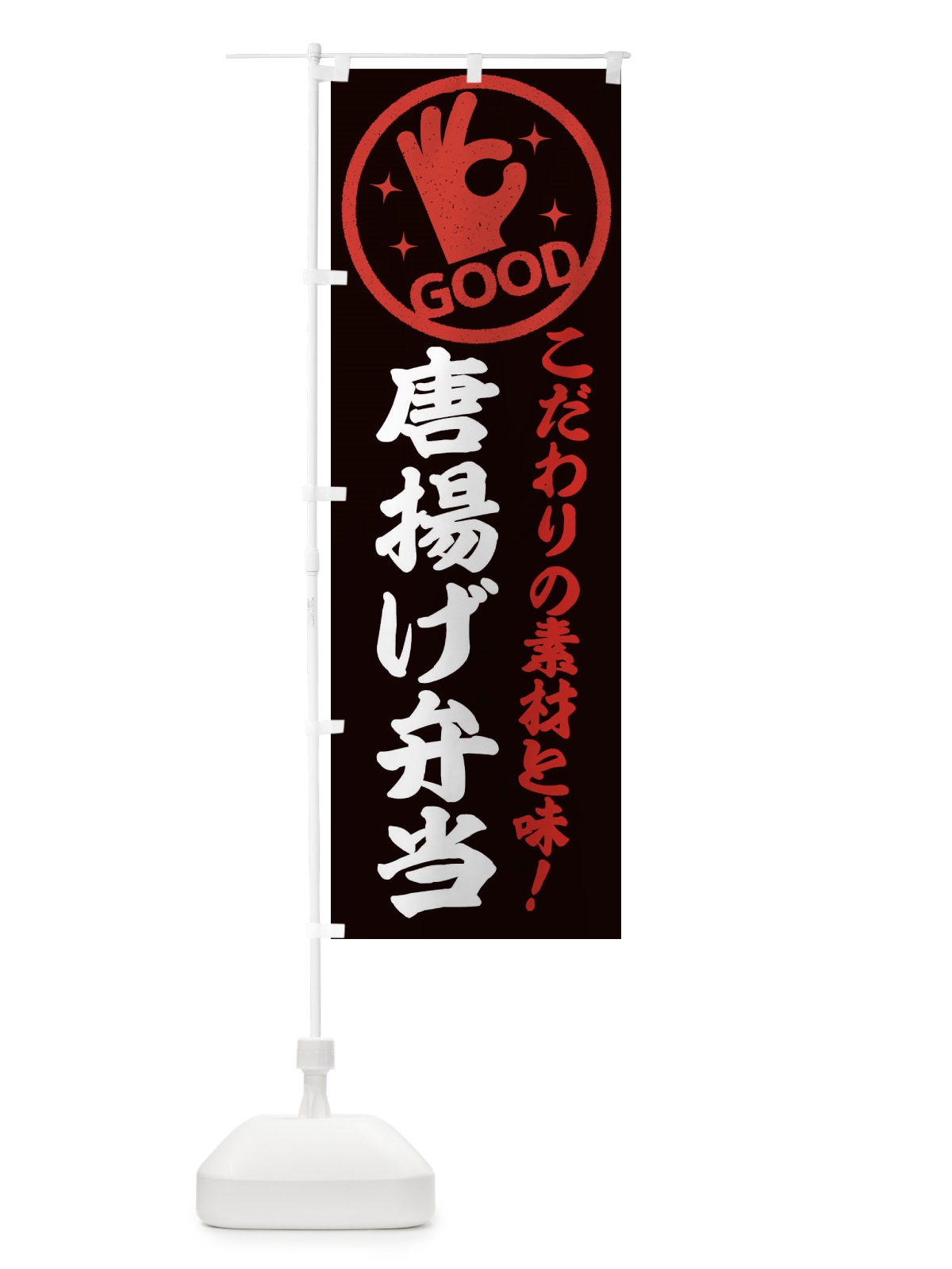 のぼり 唐揚げ弁当 のぼり旗 3245(デザイン【C】)