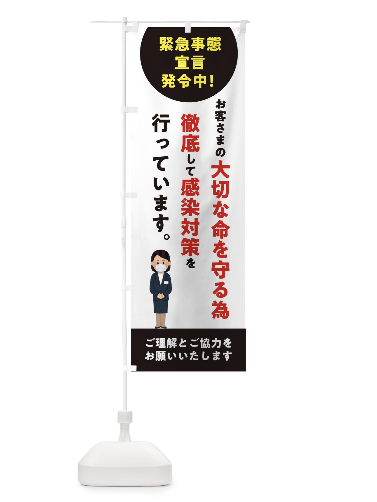 のぼり 緊急事態宣言発令中の為感染対策徹底中 のぼり旗 3246(デザイン【A】)