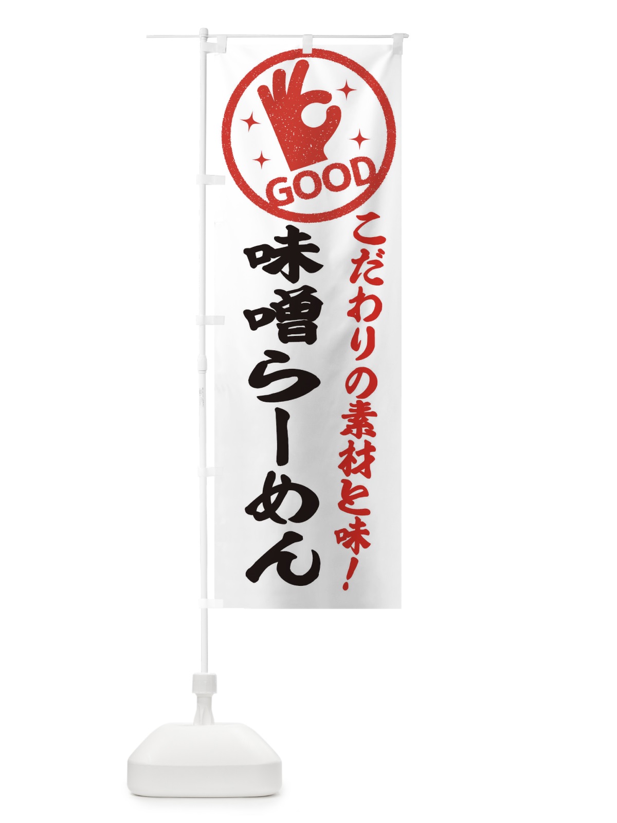 のぼり 味噌らーめん のぼり旗 3247(デザイン【A】)