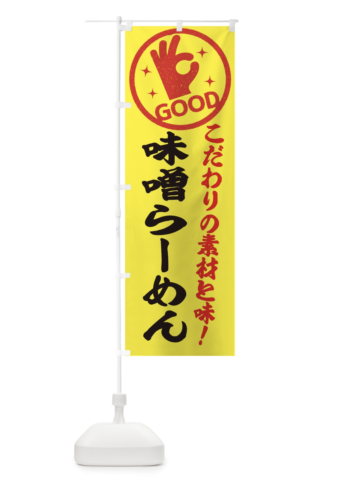 のぼり 味噌らーめん のぼり旗 3247(デザイン【B】)