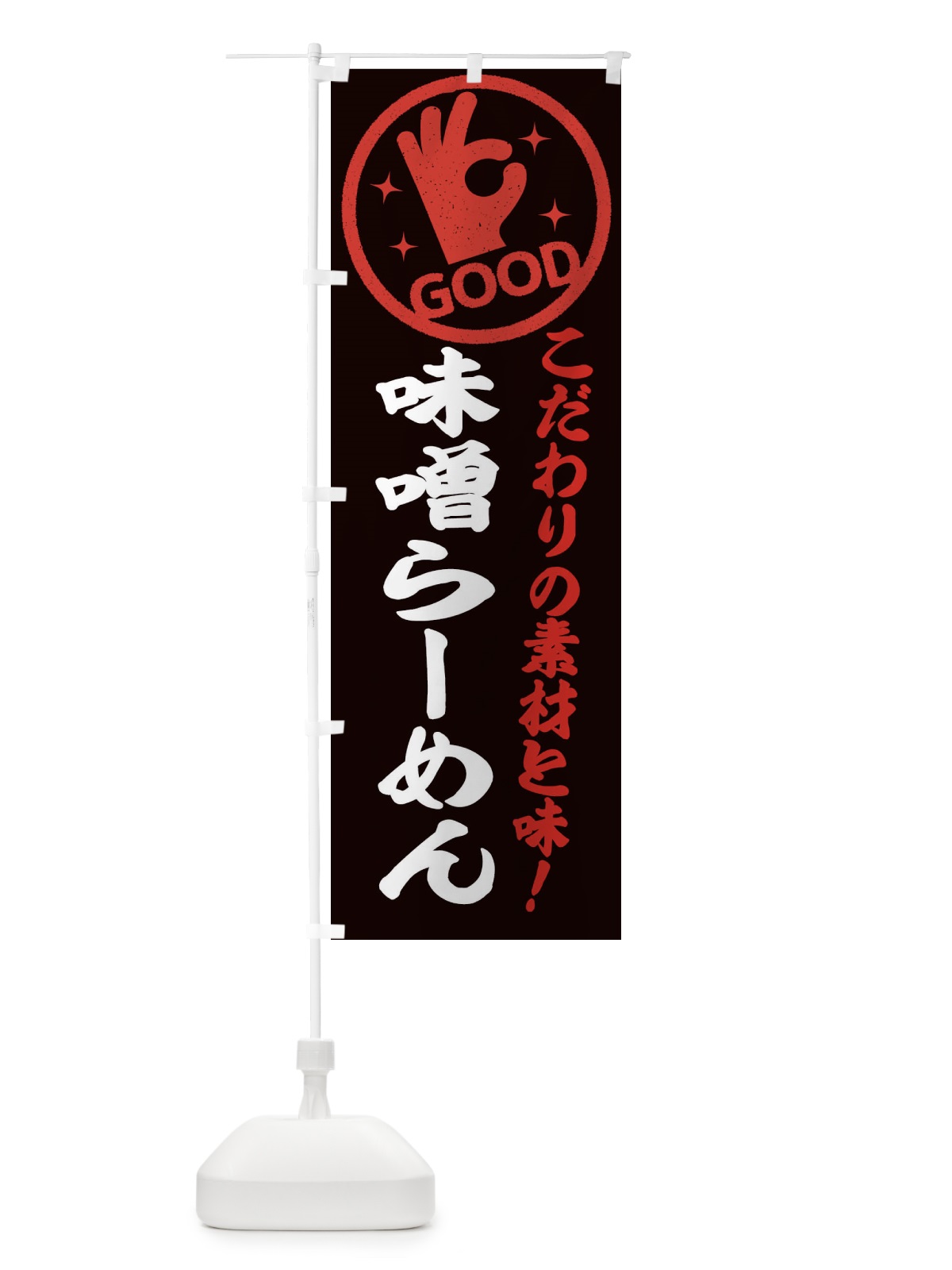 のぼり 味噌らーめん のぼり旗 3247(デザイン【C】)