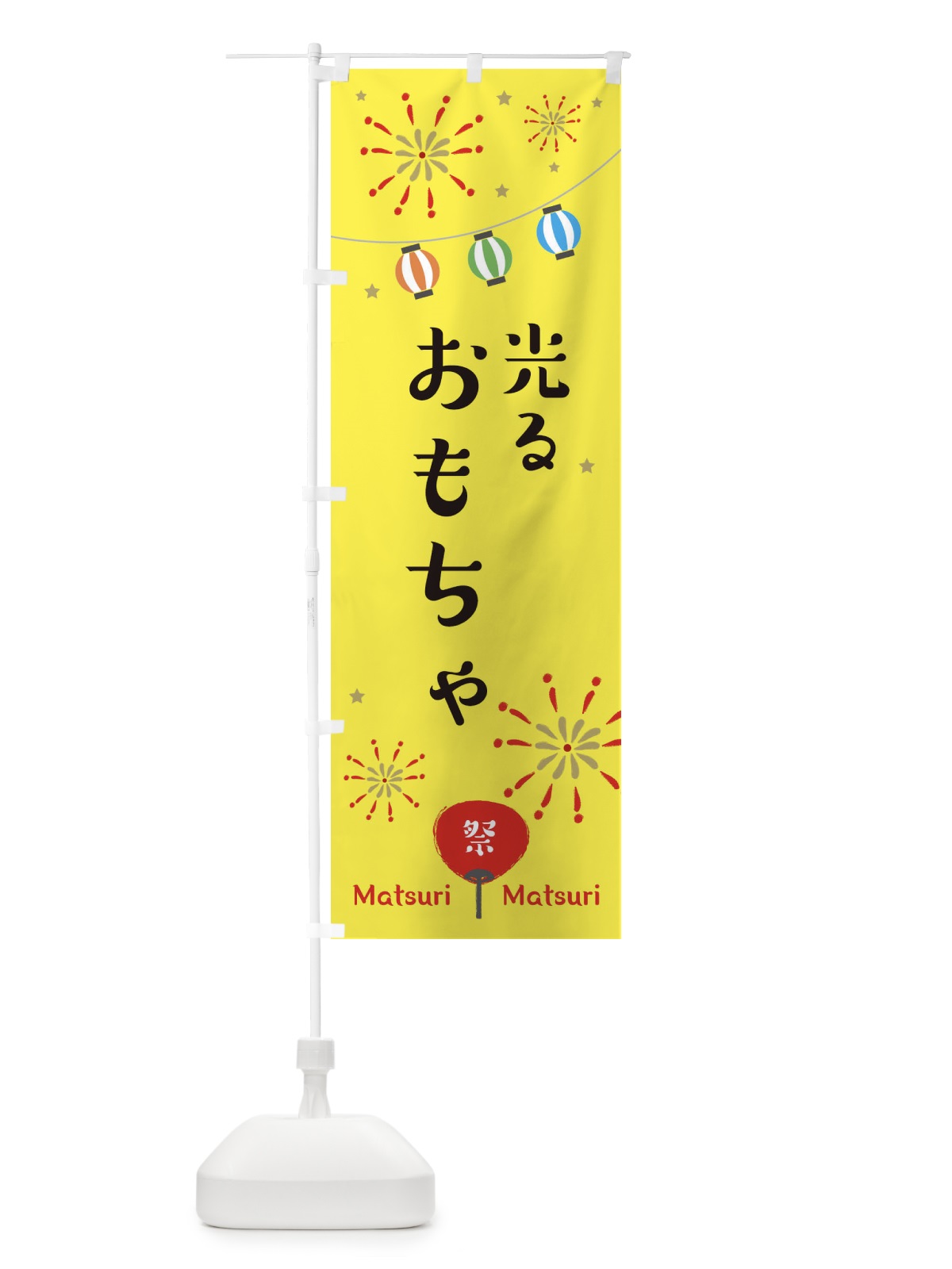 のぼり 光るおもちゃ・縁日 のぼり旗 3248(デザイン【A】)