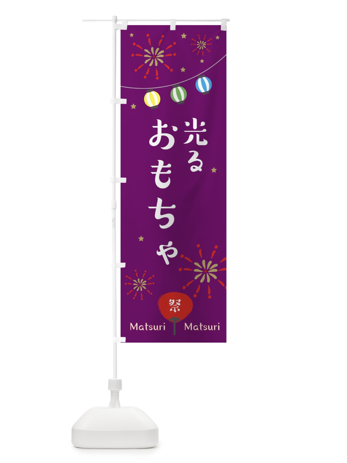 のぼり 光るおもちゃ・縁日 のぼり旗 3248(デザイン【B】)
