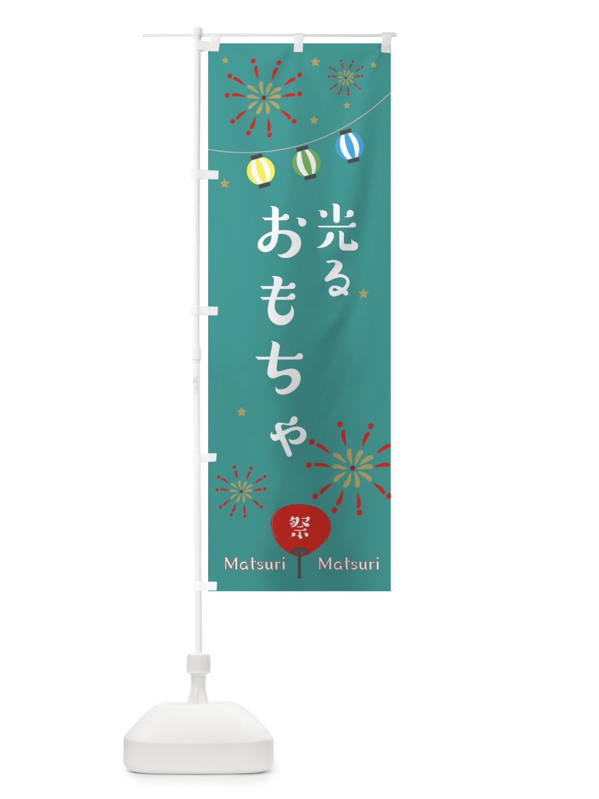 のぼり 光るおもちゃ・縁日 のぼり旗 3248(デザイン【C】)