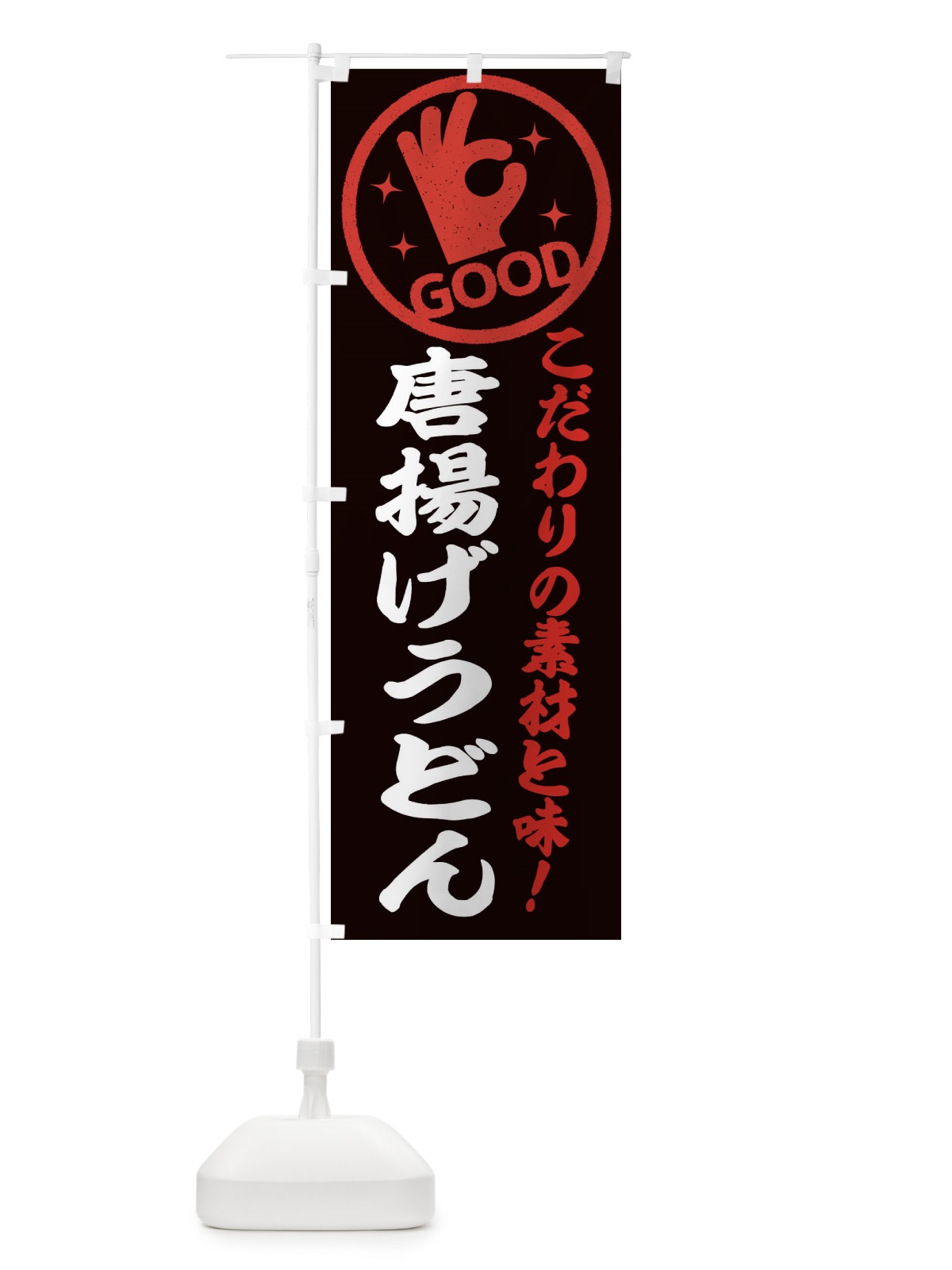 のぼり 唐揚げうどん のぼり旗 324A(デザイン【C】)