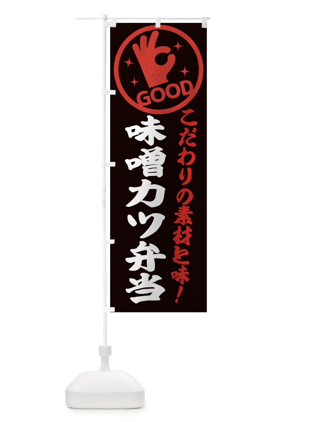 のぼり 味噌カツ弁当 のぼり旗 324E(デザイン【C】)