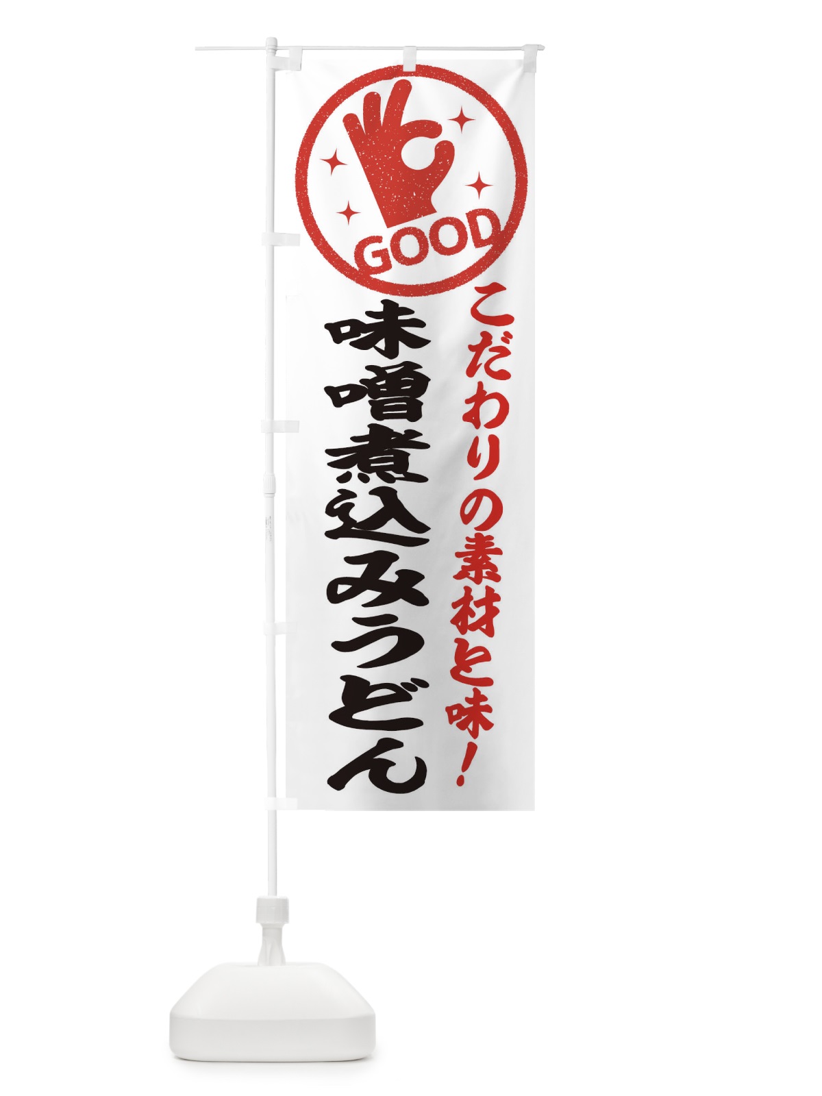 のぼり 味噌煮込みうどん のぼり旗 324F(デザイン【A】)