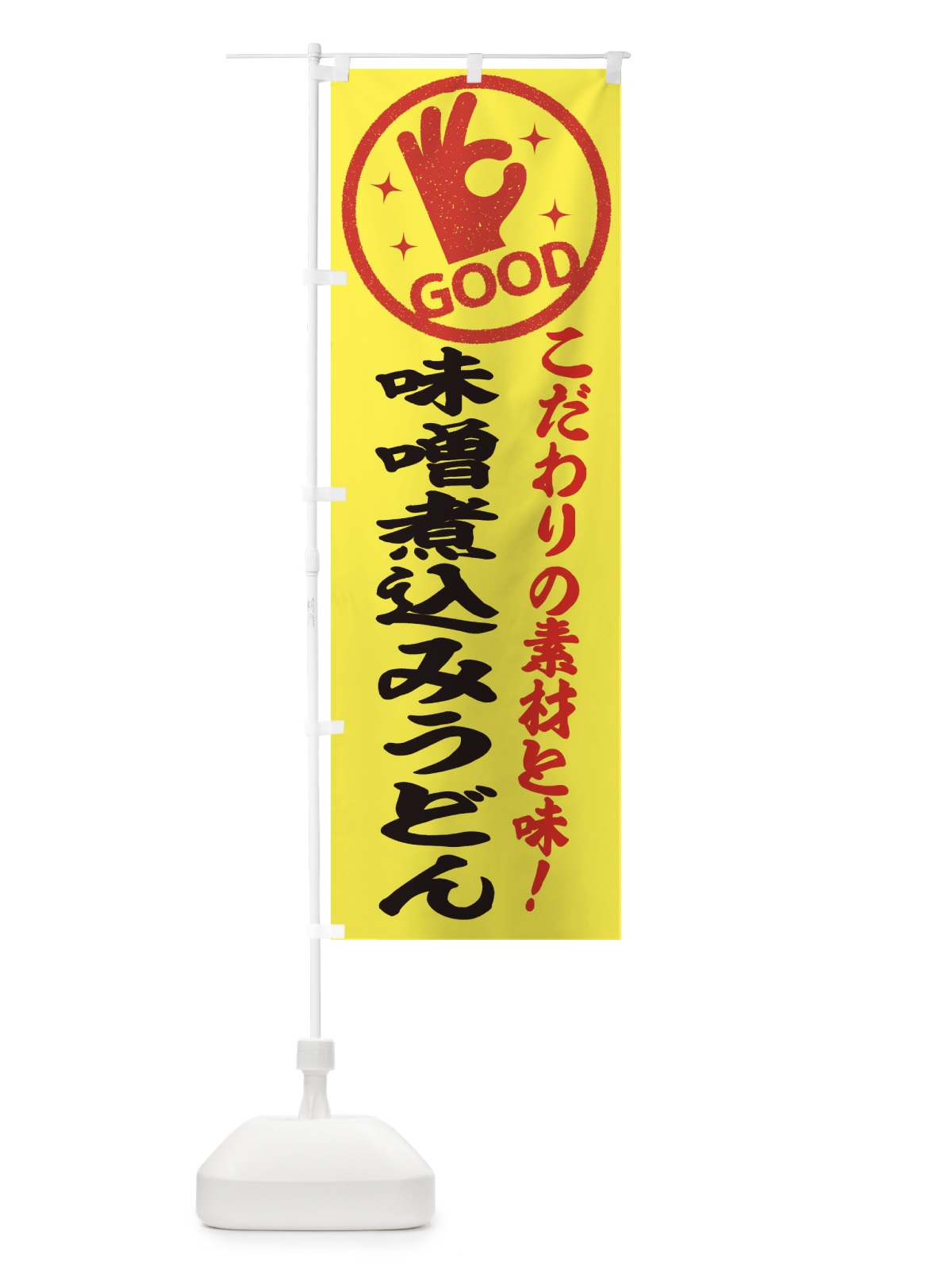 のぼり 味噌煮込みうどん のぼり旗 324F(デザイン【B】)