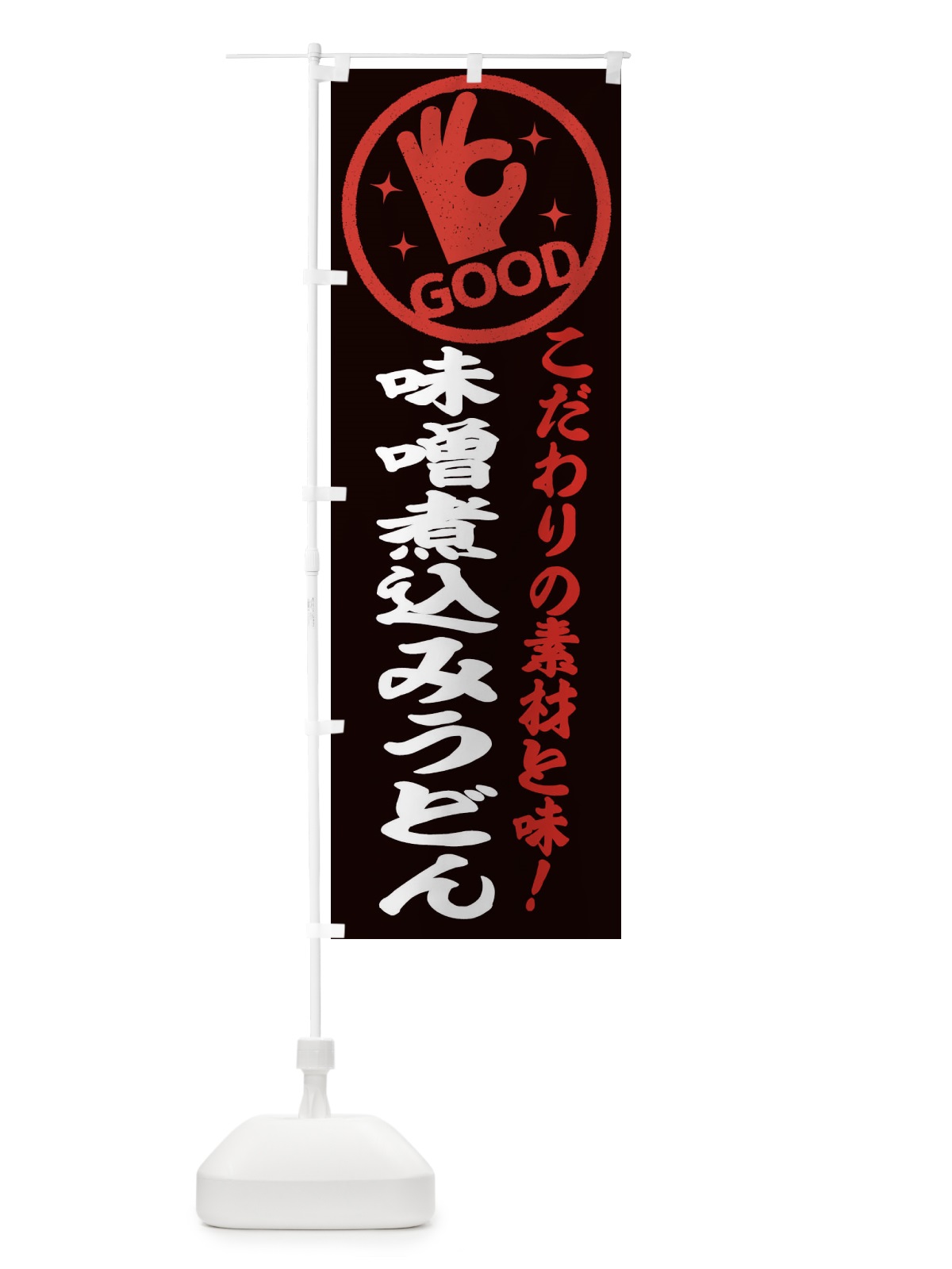 のぼり 味噌煮込みうどん のぼり旗 324F(デザイン【C】)
