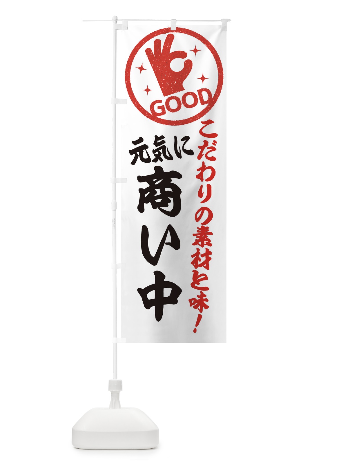 のぼり 商い中 のぼり旗 324H(デザイン【A】)