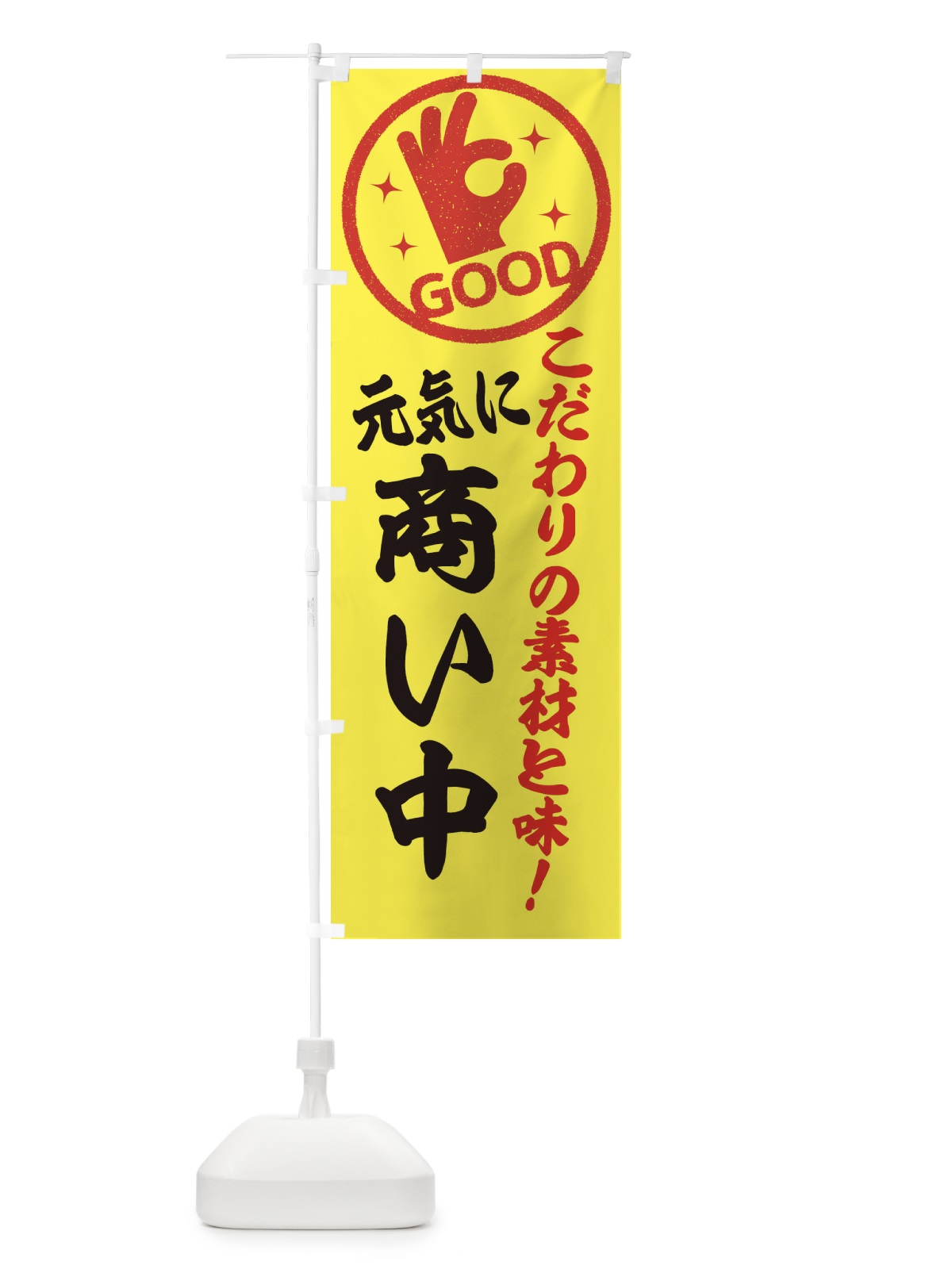 のぼり 商い中 のぼり旗 324H(デザイン【B】)