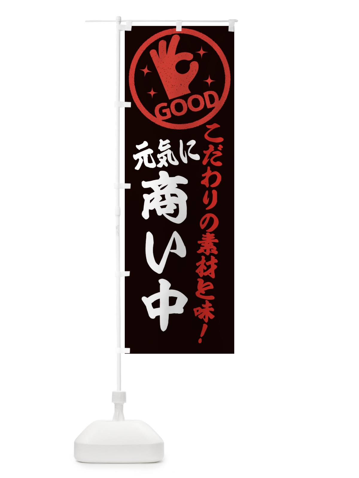 のぼり 商い中 のぼり旗 324H(デザイン【C】)