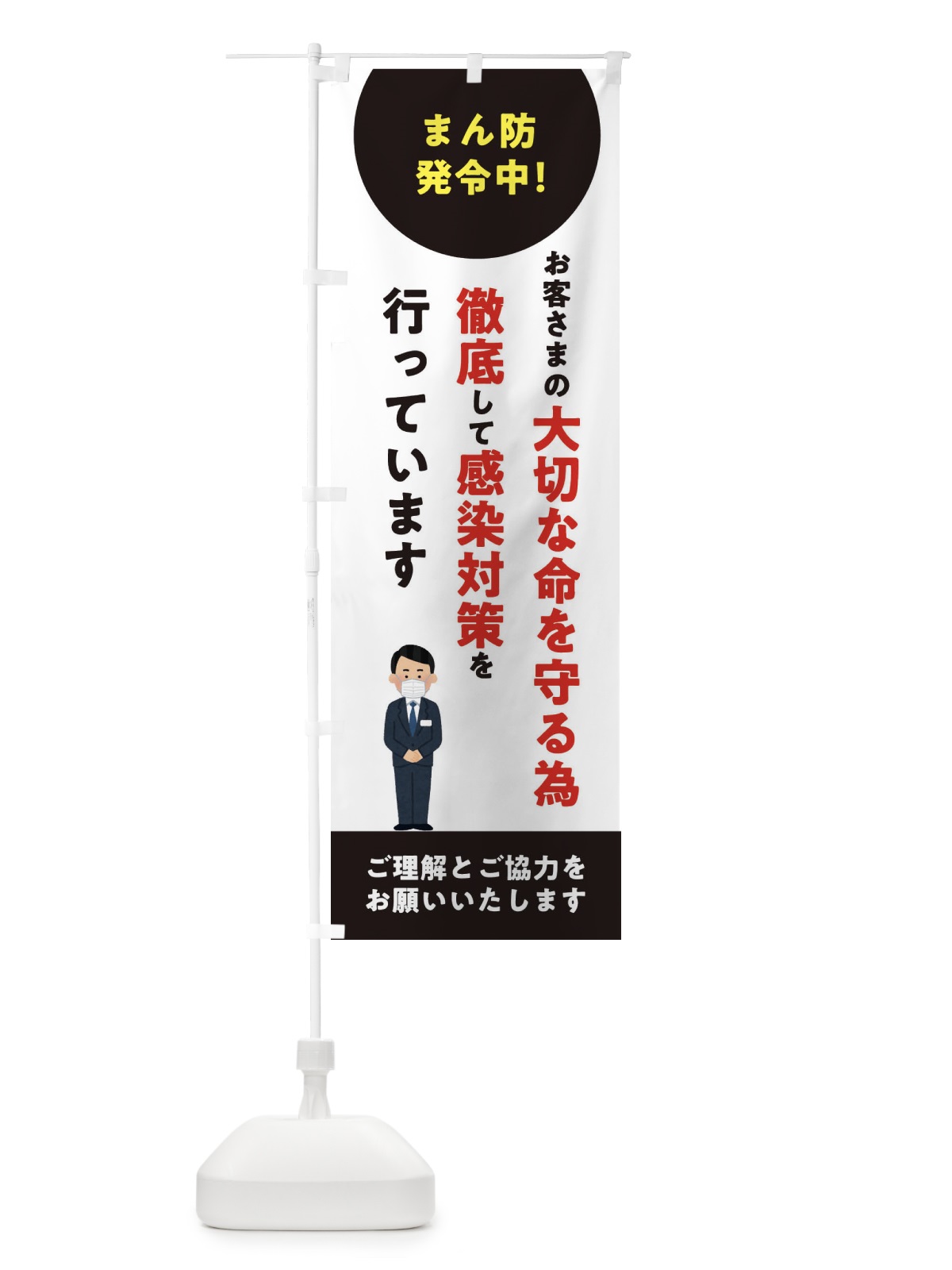 のぼり まん防発令中の為感染対策徹底中 のぼり旗 324J(デザイン【A】)