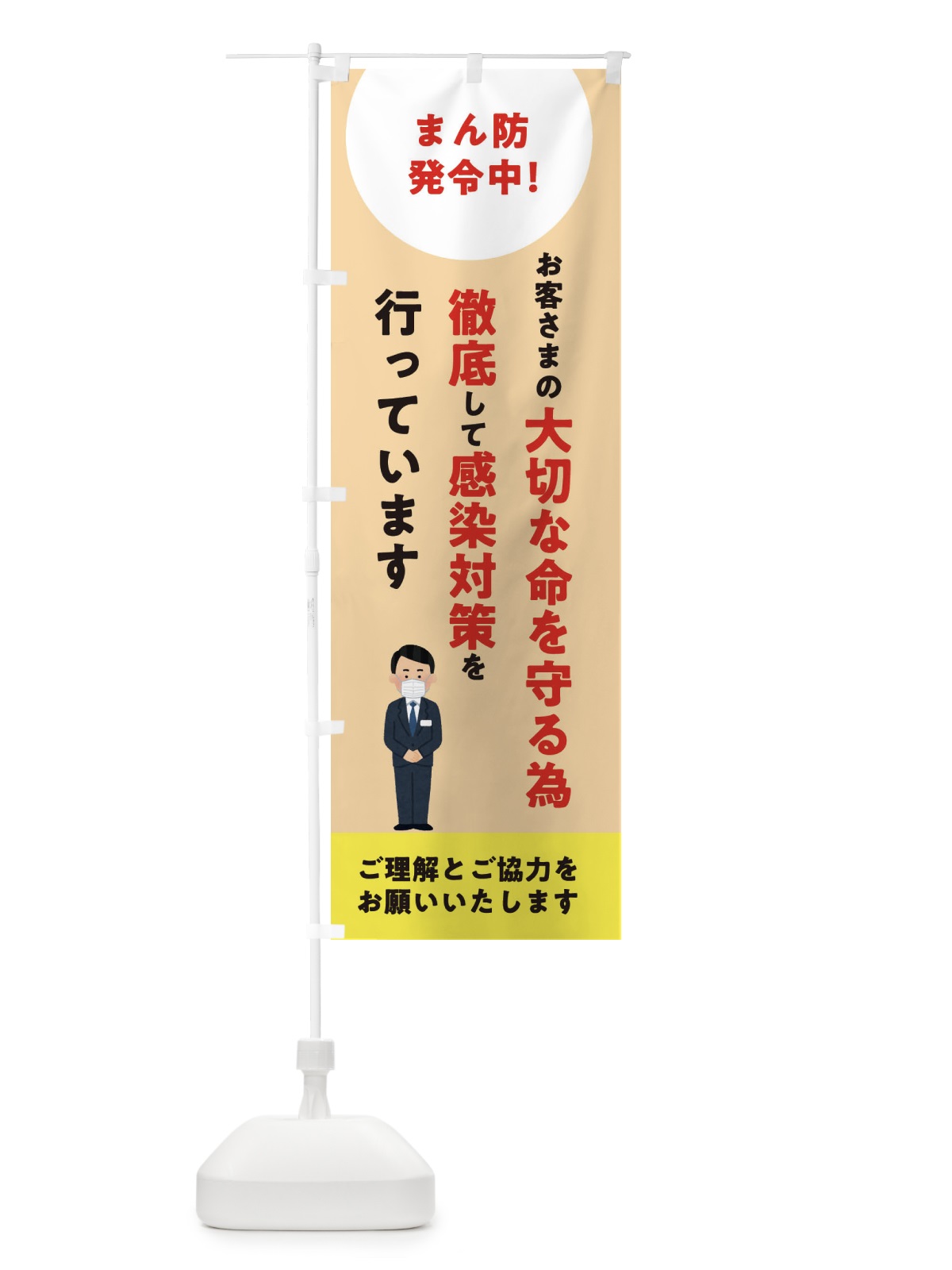 のぼり まん防発令中の為感染対策徹底中 のぼり旗 324J(デザイン【B】)