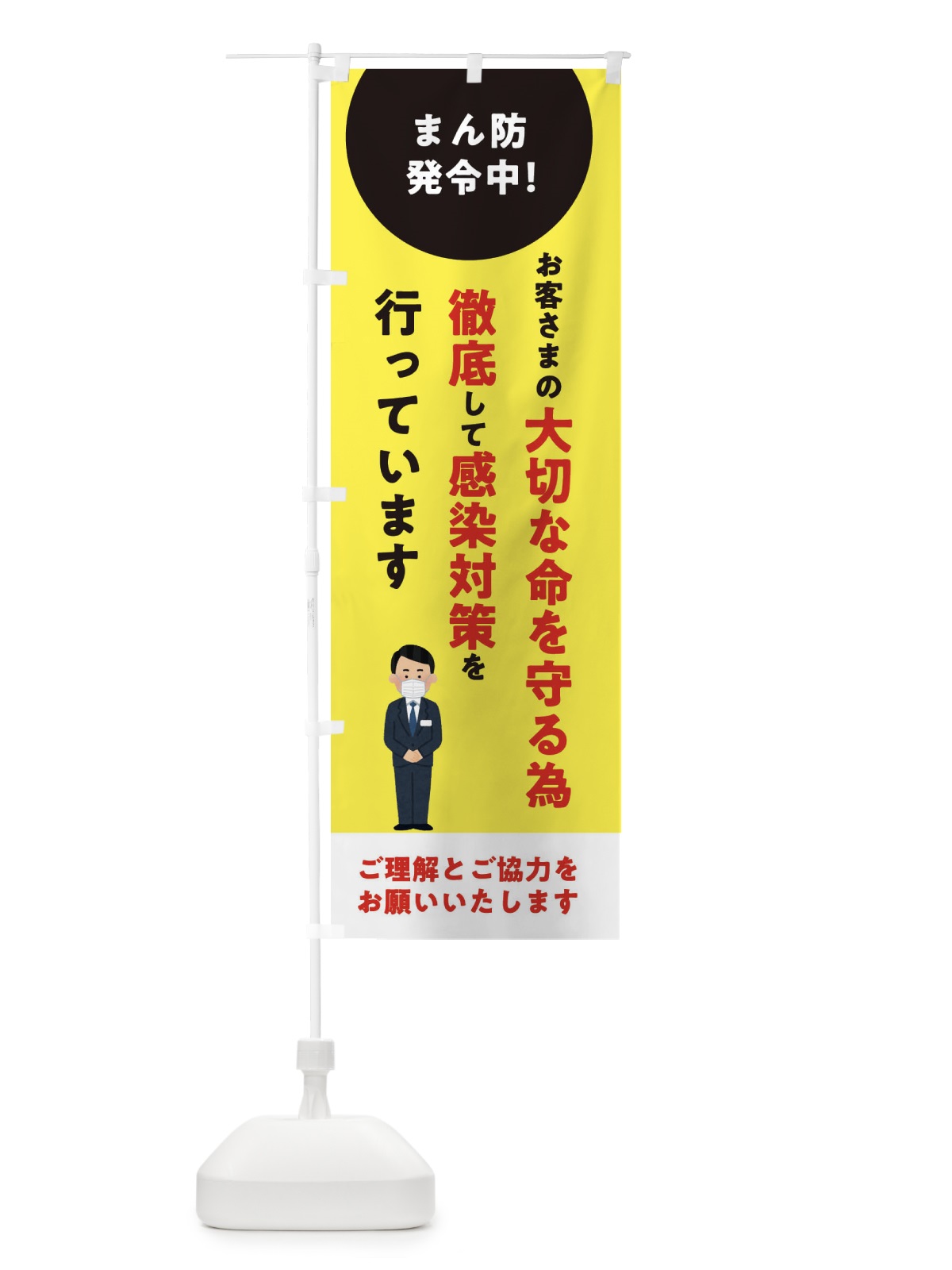のぼり まん防発令中の為感染対策徹底中 のぼり旗 324J(デザイン【C】)