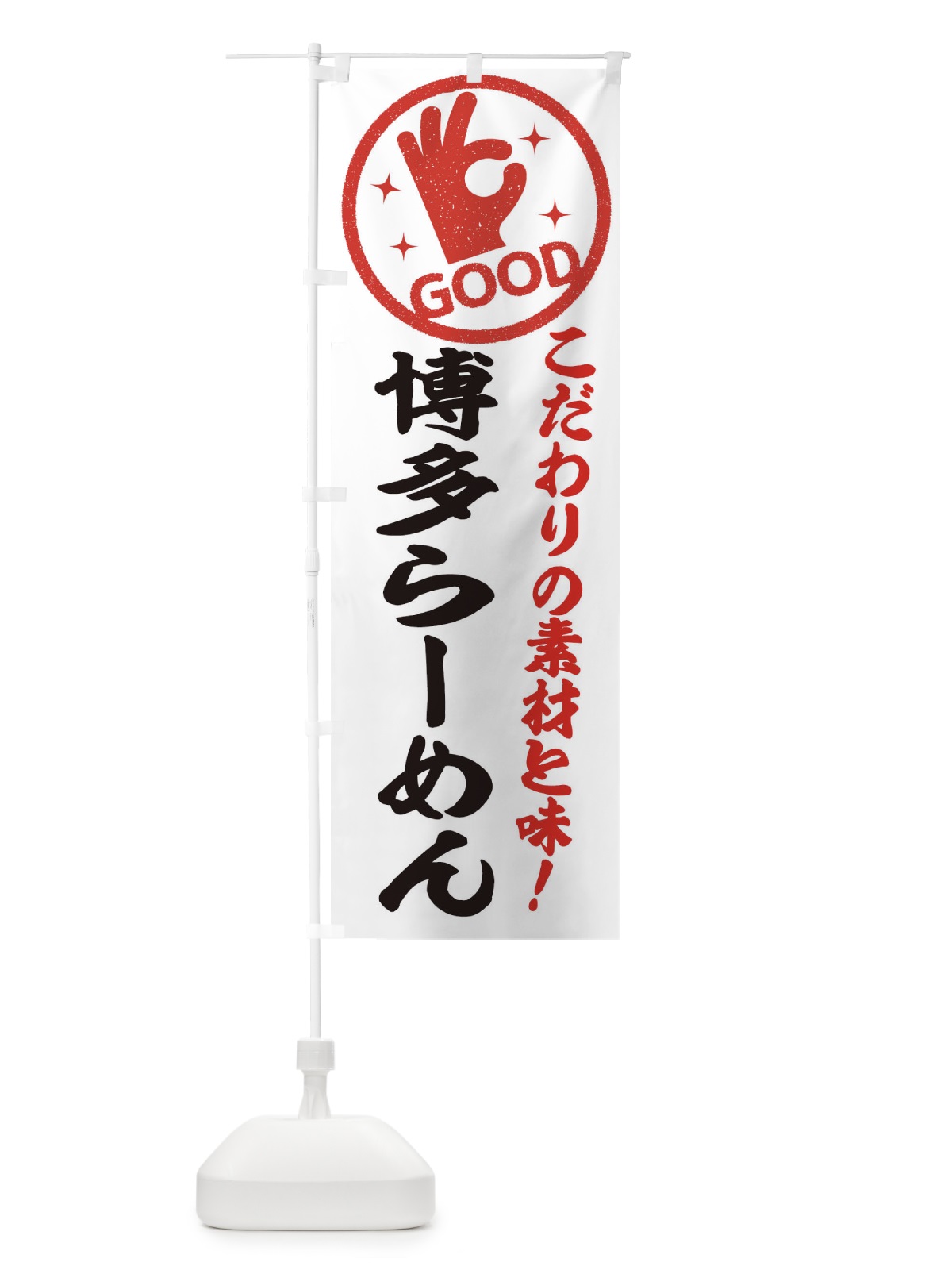 のぼり 博多らーめん のぼり旗 324K(デザイン【A】)